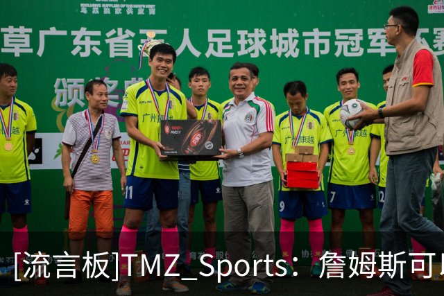 [流言板]TMZ Sports：詹姆斯可以随时免费搭乘Fanatics的直升机